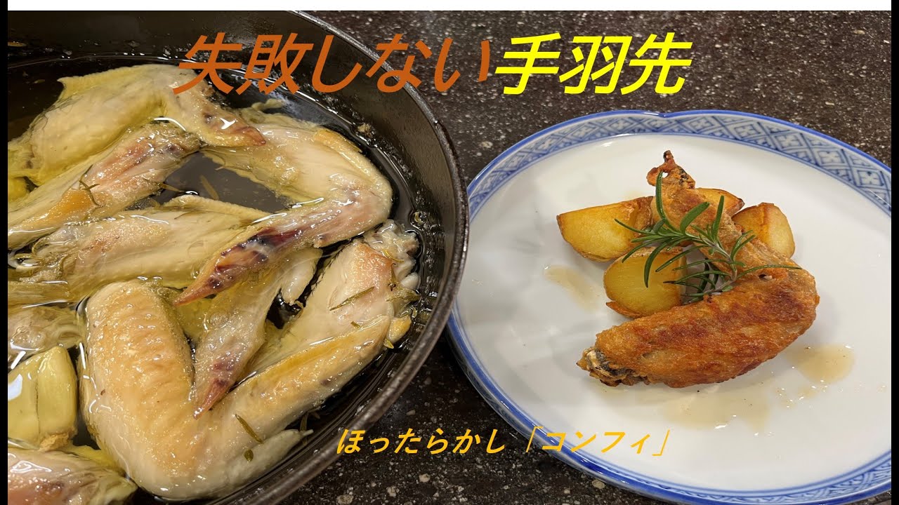 【鶏手羽先のコンフィ】の作り方（by フレンチシェフ）