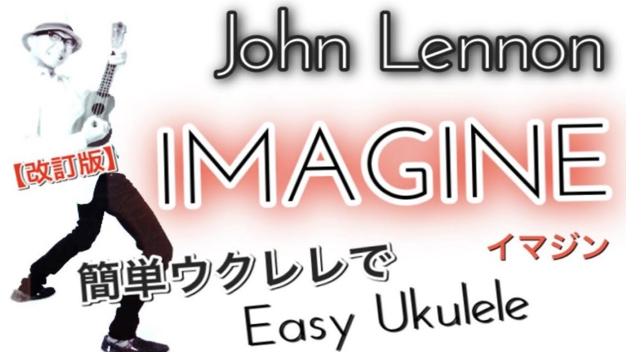 イマジンを簡単ウクレレで《Imagine - John Lennon》UKULELE  超かんたん版 コード&レッスン付 #imagine #johnlennon