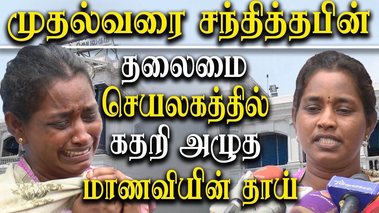 kallakurichi issue - sakthi school student parents meet tamil nadu cm mk stalin - selvi press meet