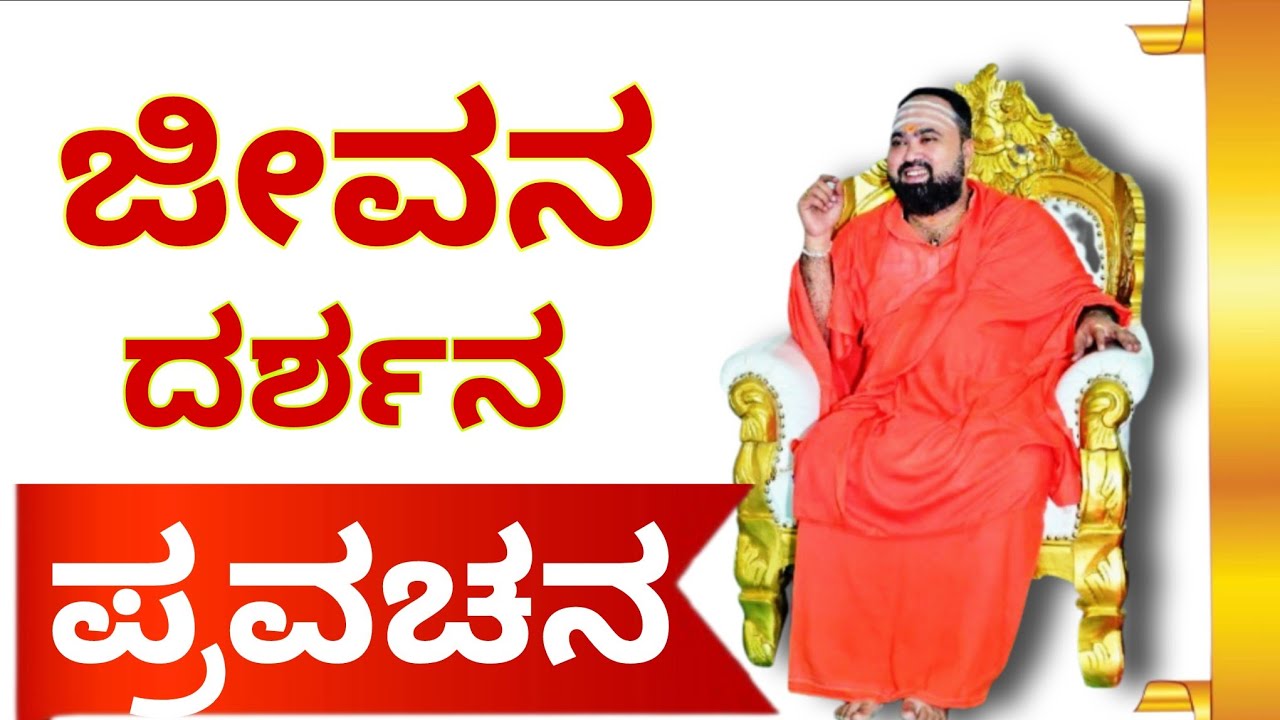 ಜೀವನ ದರ್ಶನ ಪ್ರವಚನ || ಪರಮಪೂಜ್ಯ ಶ್ರೀ ಷ. ಬ್ರ ಡಾ || ಅಭಿನವ ಚನ್ನಬಸವ ಶಿವಾಚಾರ್ಯರು ಶ್ರೀ ಮಹಾಂತೇಶ್ವರ  ಹಿರೇಮಠ  