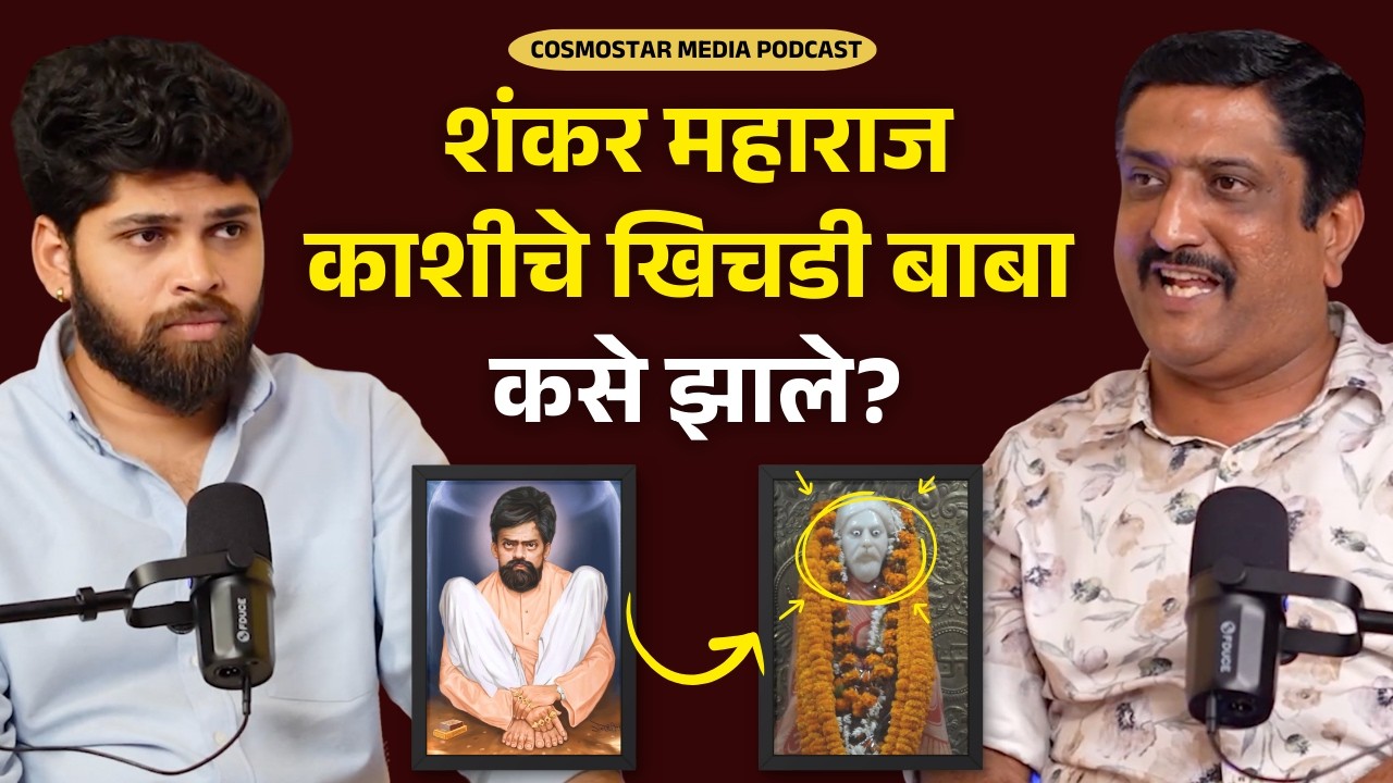 शंकर महाराज काशीचे खिचडी बाबा कसे झाले? | Ft. Harshad Saptarshi | Sweet talks | Marathi Podcast