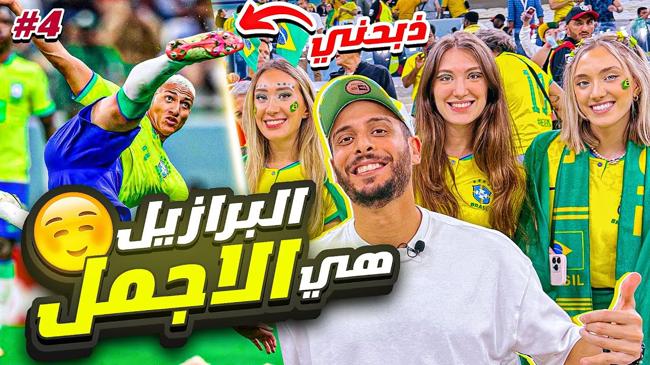 البرازيل جميلة اوي يا ناس😅💚 | يوميات نصوحي في كأس العالم #qatar2022 | ح#٤