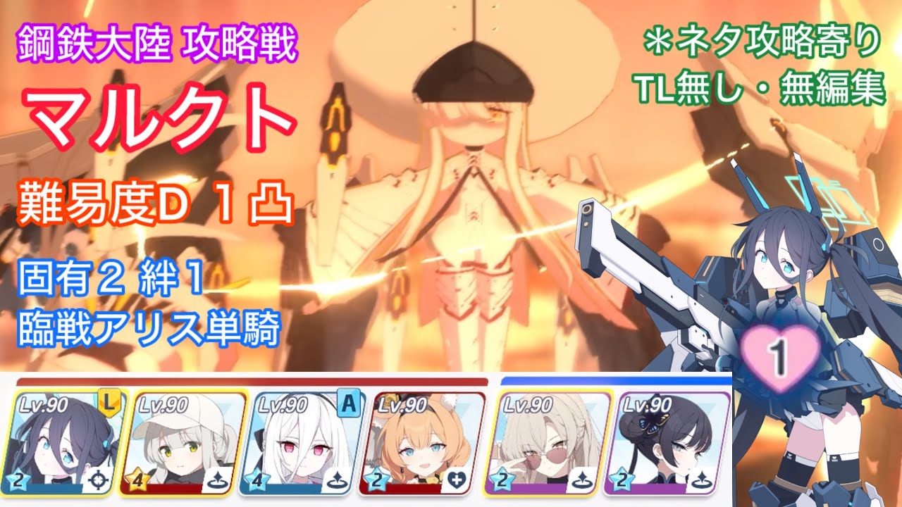 【ブルアカ】 鋼鉄大陸 攻略戦 マルクト D１凸 固有２絆１臨戦アリス単騎 ＊ネタ攻略寄り
