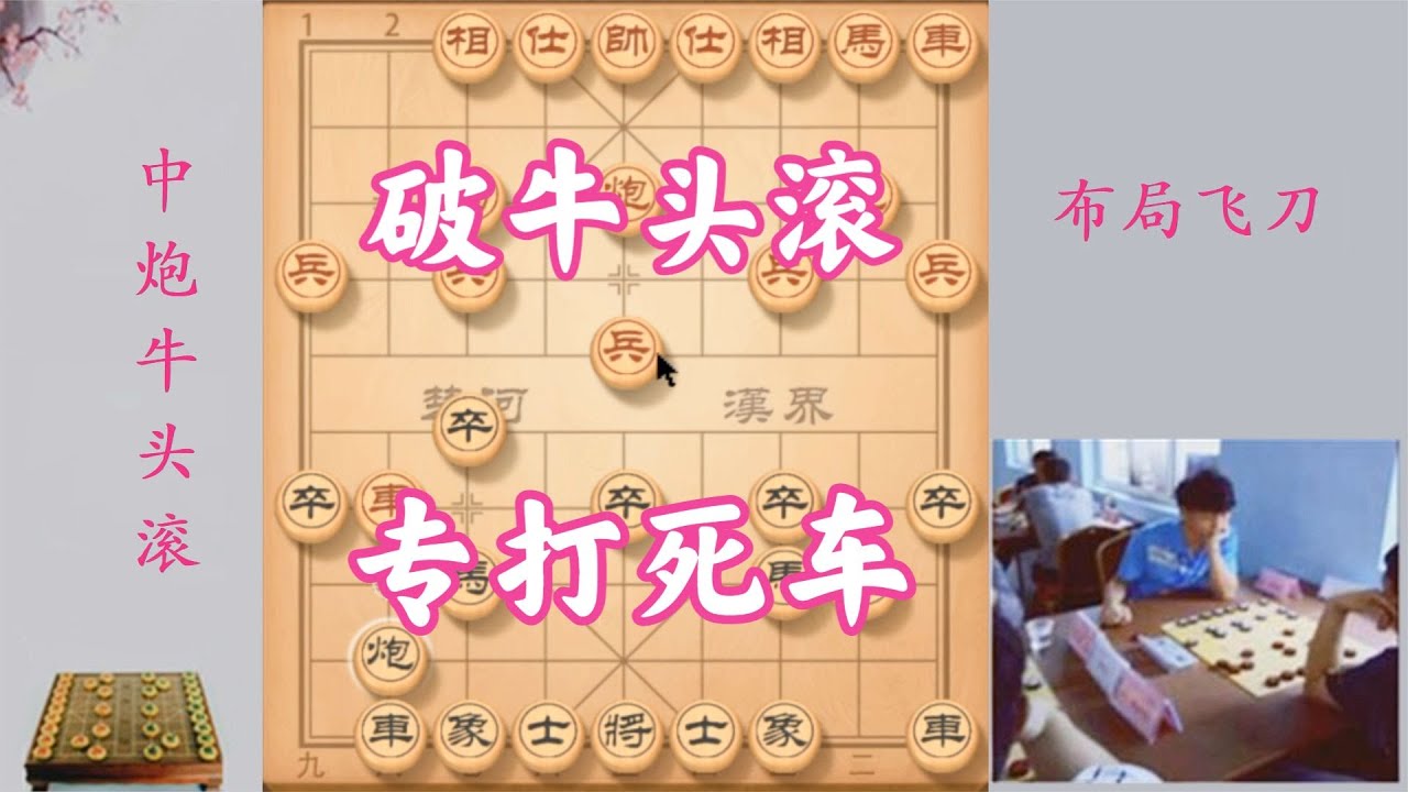 如果對方走中炮牛頭滾，試試這一招，專打對方死車，非常實用