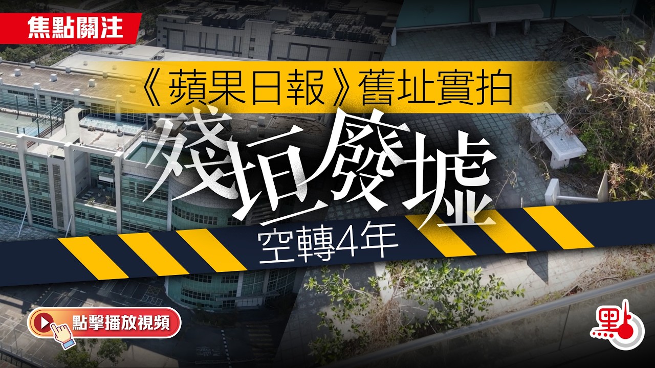 焦點關註｜《蘋果日報》舊址實拍　殘垣廢墟空轉4年