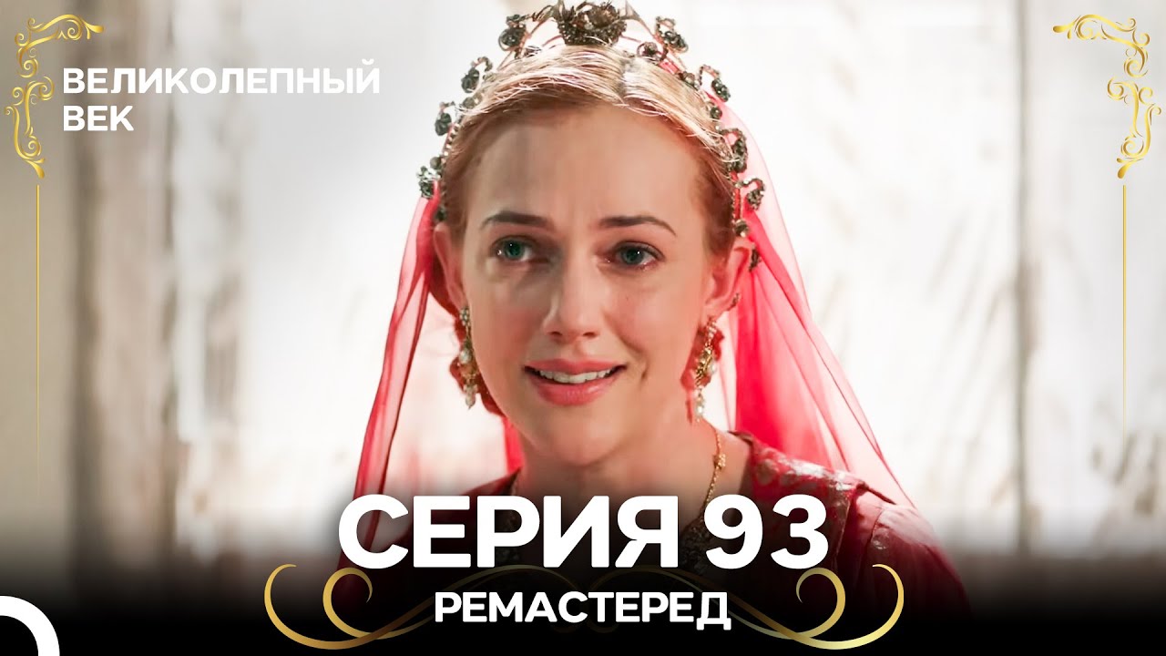 Великолепный Век 93. Серия (РЕМАСТЕРЕД) (Русский Дубляж)