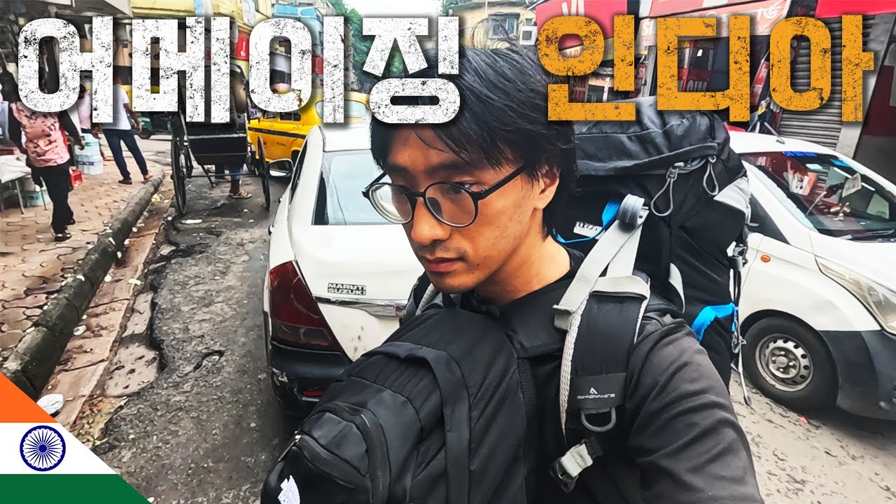 미쳐버린 콜카타...😳 혼돈의 인도입성 [🇮🇳 인도 01]