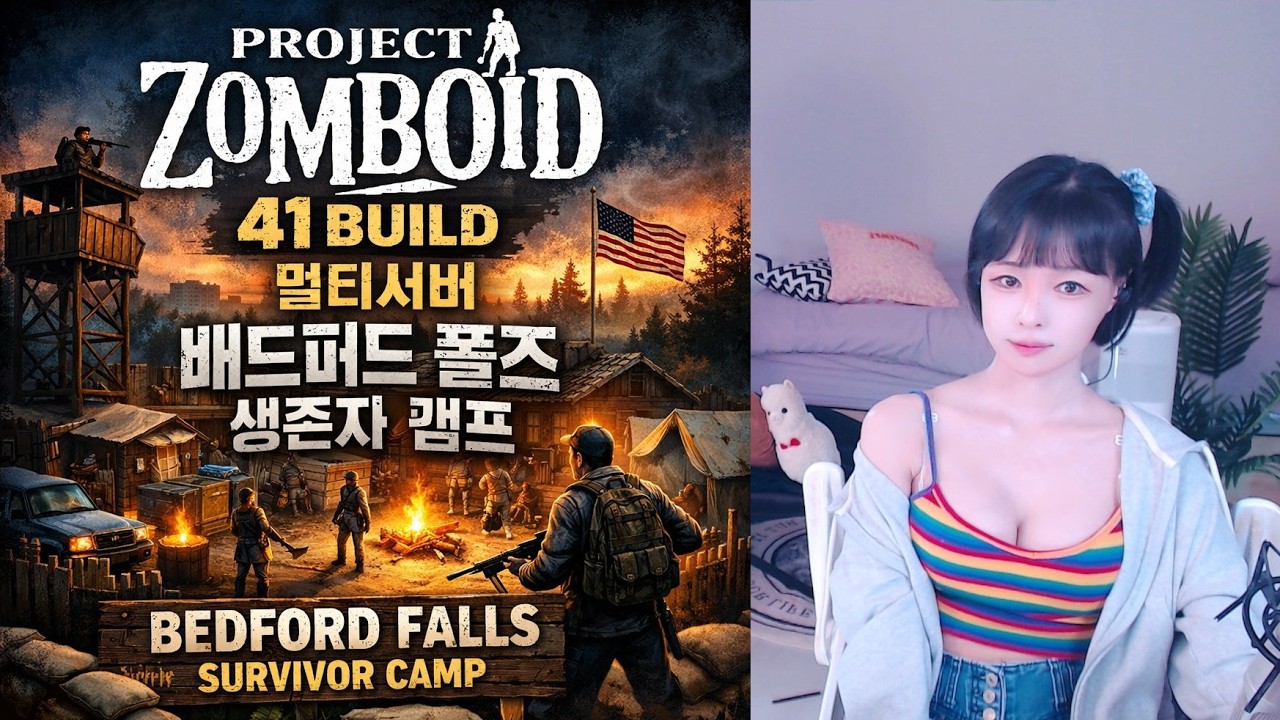 🟡프로젝트좀보이드🟣 41빌드 멀티서버 배드퍼드펄즈 생존자 캠프 꾸미기
