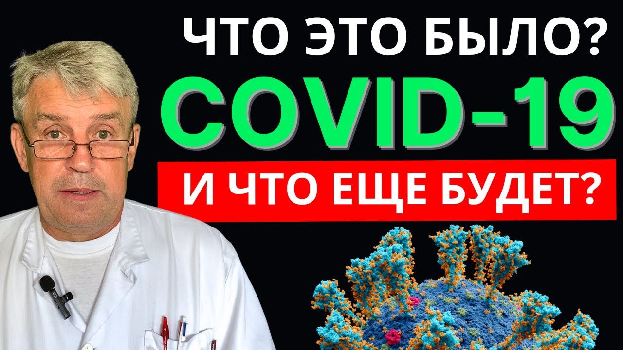 COVID-19. Что это БЫЛО? И что еще БУДЕТ?