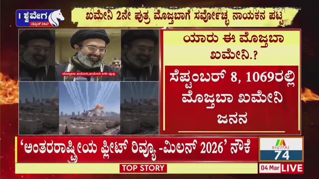 🔴: ಅಮೆರಿಕ-ಇಸ್ರೇಲ್‌ ವಿರುದ್ಧ ಸೇಡು ತೀರಿಸಿಕೊಳ್ಳಲು ಇರಾನ್‌ ಶಪಥ | Mojtaba New Supreme Leader?