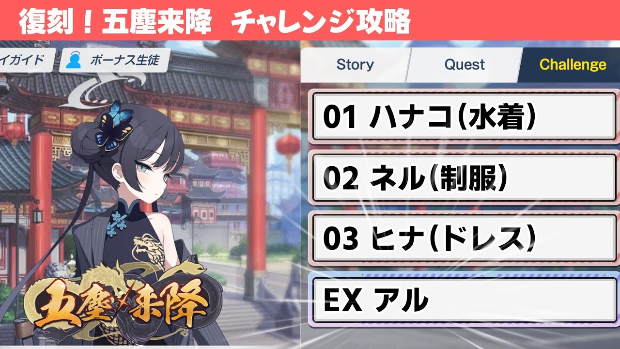 【復刻 五塵来降】チャレンジクエスト簡単攻略解説【ブルーアーカイブ】