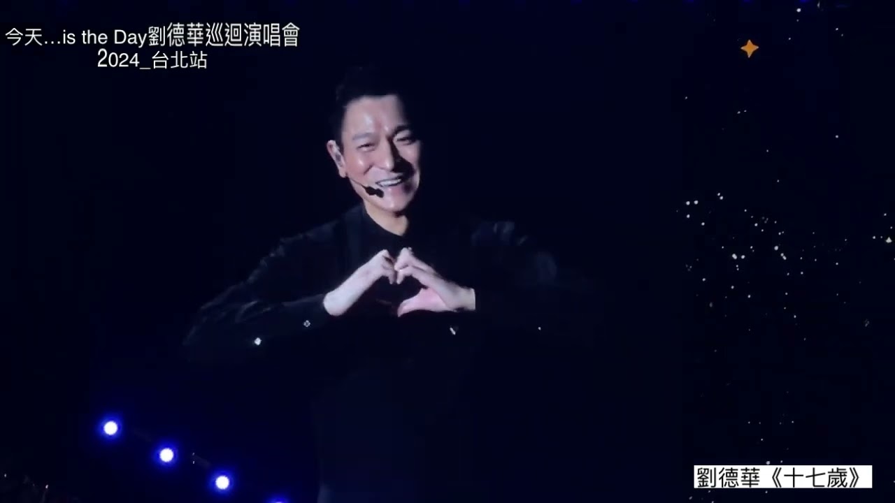 劉德華2024台北演唱會～《十七歲》