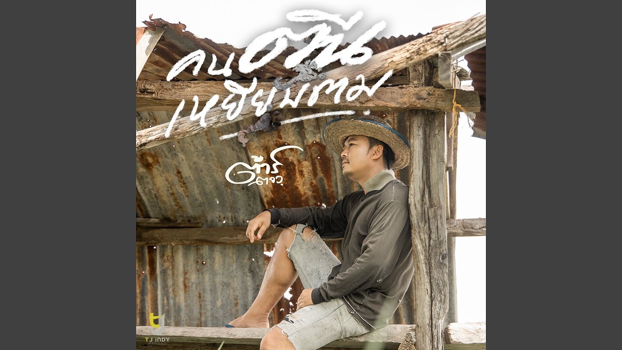 คนตีนเหยียบตม