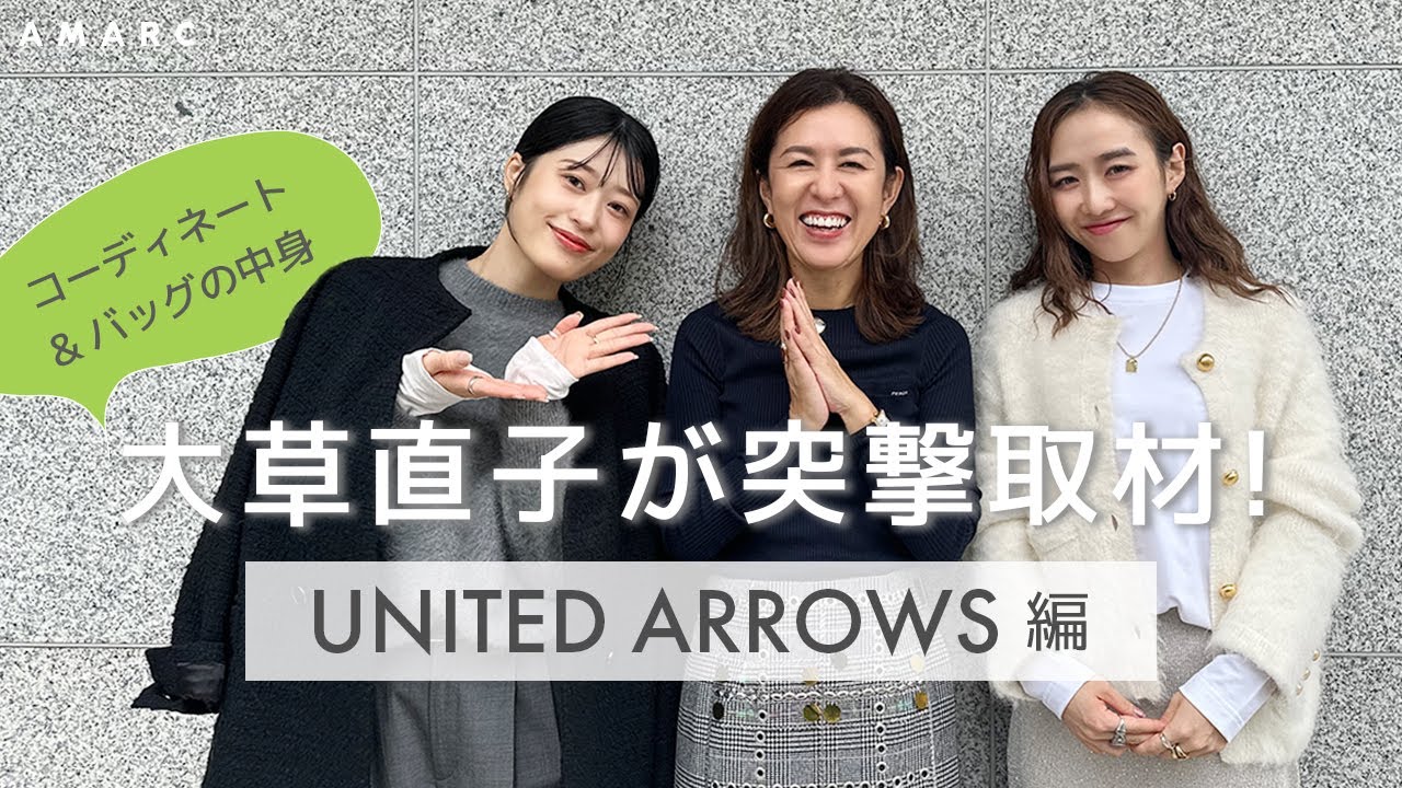 【vol.85】＜大人気企画＞大草直子が突撃取材、第2弾！ 暖冬ならではの着こなし、ヴィンテージミックススタイル、華やかアイテムの取り入れ方など、テクニック満載です〜UNITED ARROWS編〜