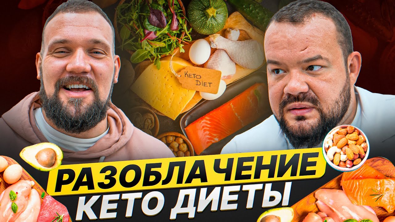 РАЗОБЛАЧЕНИЕ КЕТО ДИЕТЫ