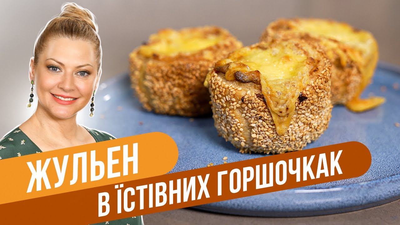 ЖУЛЬЕН с курицей и сыром в СЪЕДОБНОМ ГОРШОЧКЕ - потрясающе сочное и нежное блюдо / Татьяна Литвинова