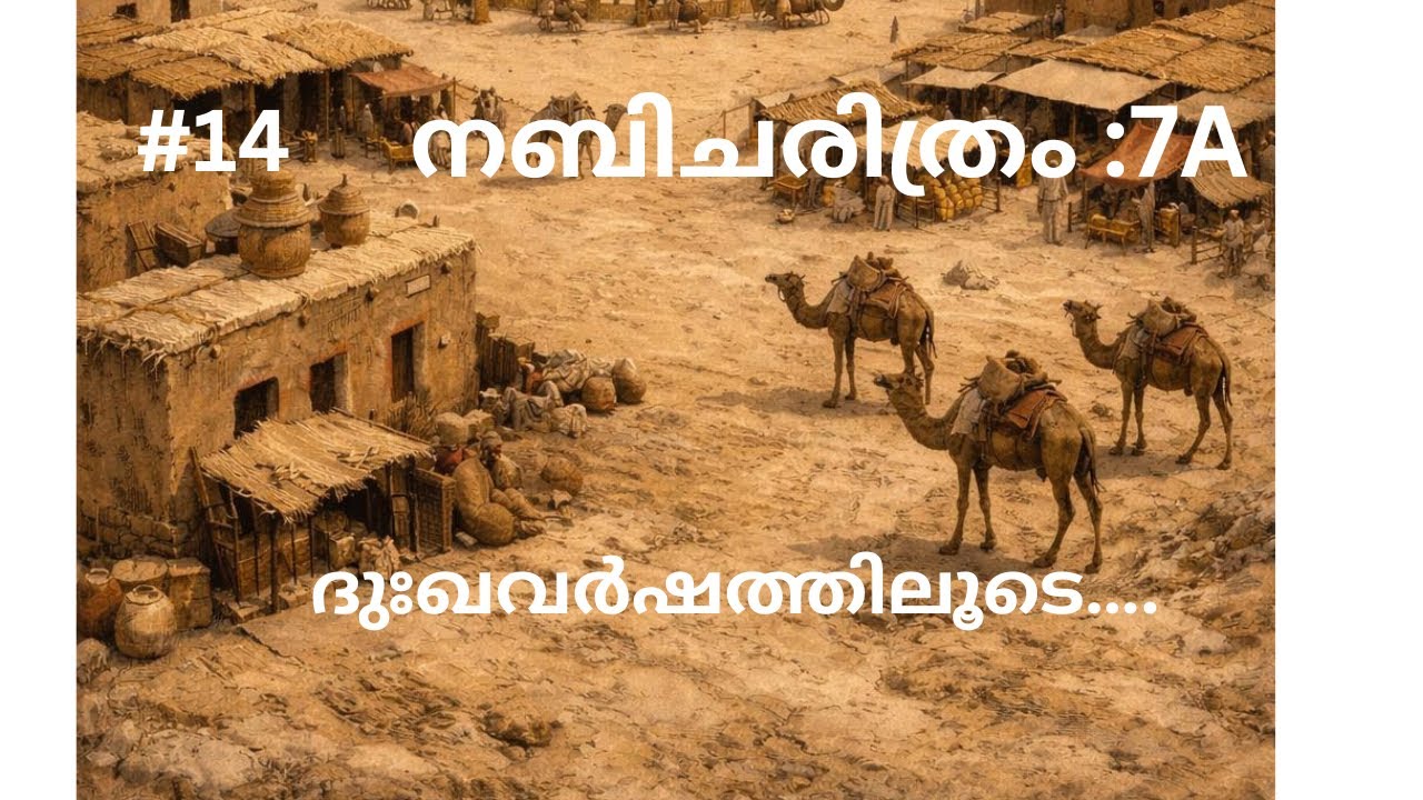 നബിചരിത്രം:7A-ആകാശാരോഹണം (nabicharithram-Isra’, Mi’raj)
