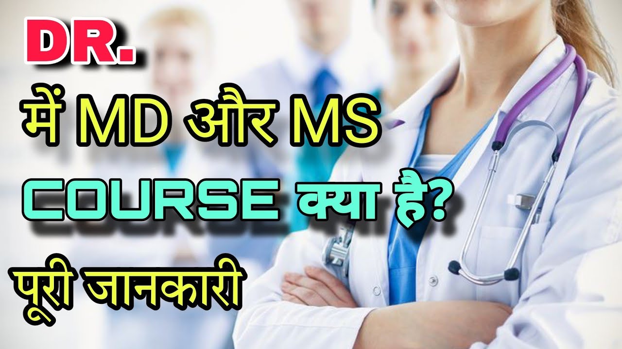 MD AUR MS COURSE KYA HAI MD course kya hota hai ms aur md में क्या अंतर है पूरी  {SV_HELP_POINT}