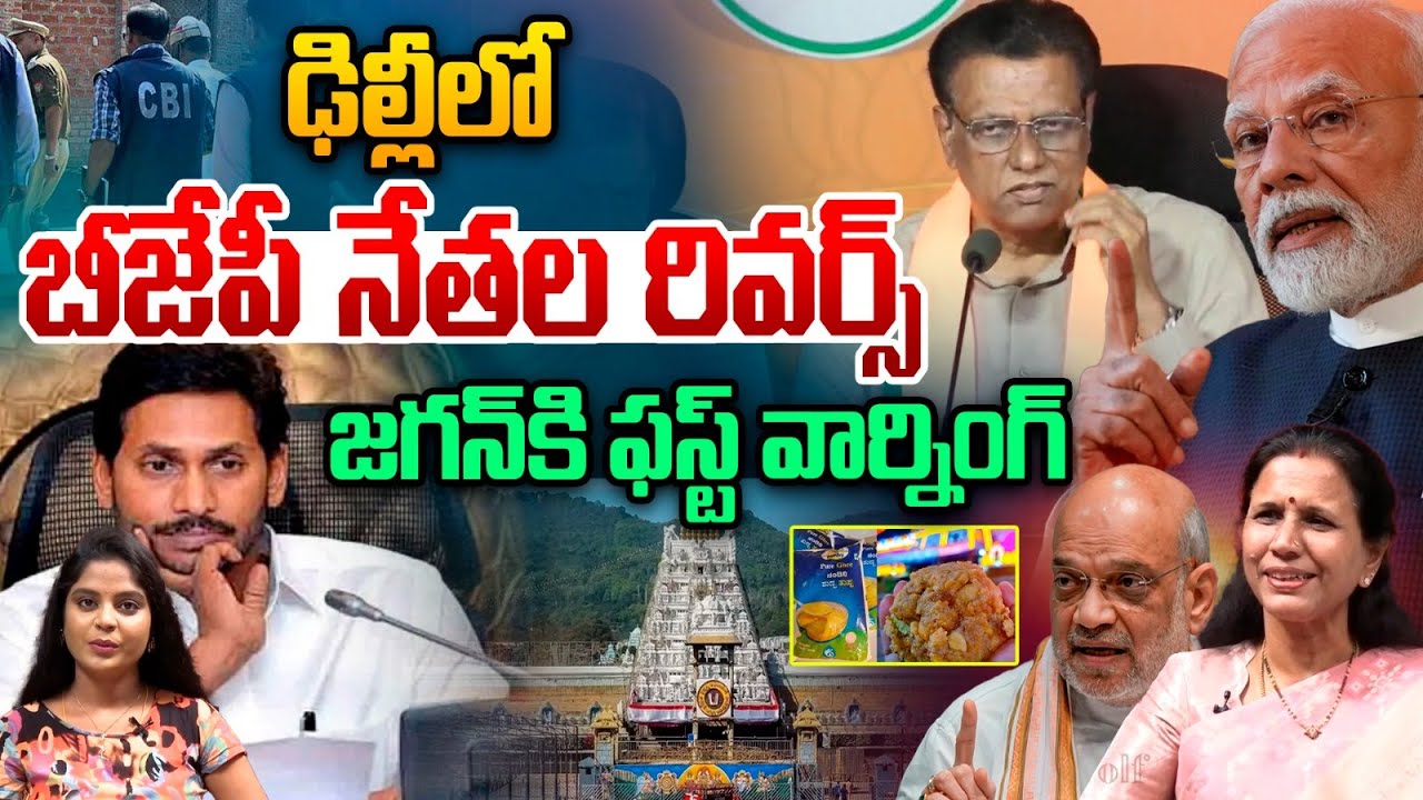 YS Jagan Arrest..? : ఢిల్లీలో బీజేపీ నేతల రివర్స్‌ | TTD Laddu Case | PM Modi | Wild Wolf Telugu