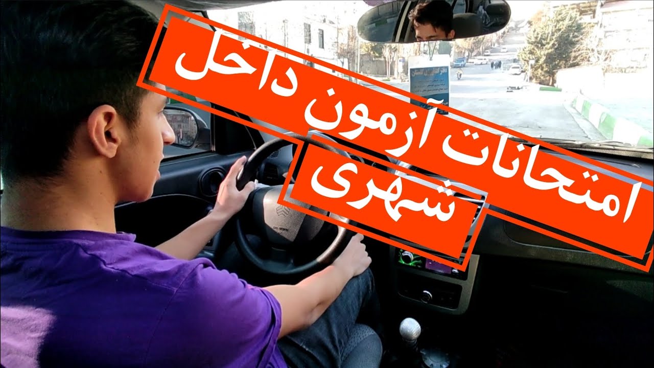 راهکار هایی برای قبول شدن در آزمون داخل شهری و گرفتن گواهینامه