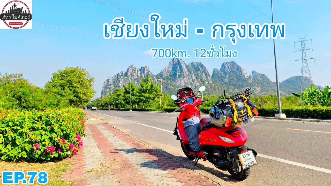 ขับมอไซค์ เชียงใหม่ - กรุงเทพ ระยะทาง 700km. 12ชั่วโมง ทริปค่ำไหนนอนนั่น | ภัทรไบค์เกอร์ EP.78