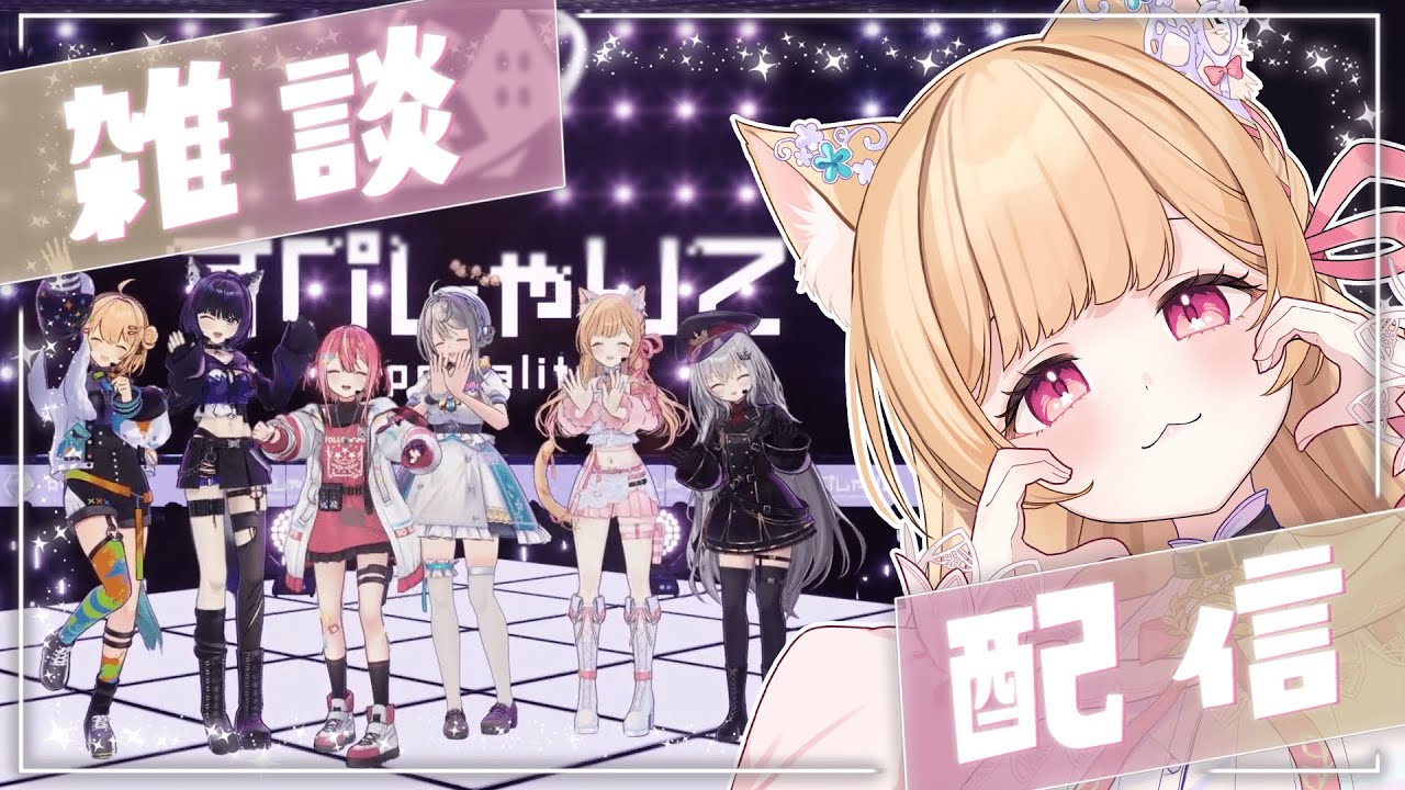 【 雑談 】#すぺしゃりて1期生2周年記念ライブ 振り返り雑談♪【 すぺしゃりて  / ミーニャ・スコット 】