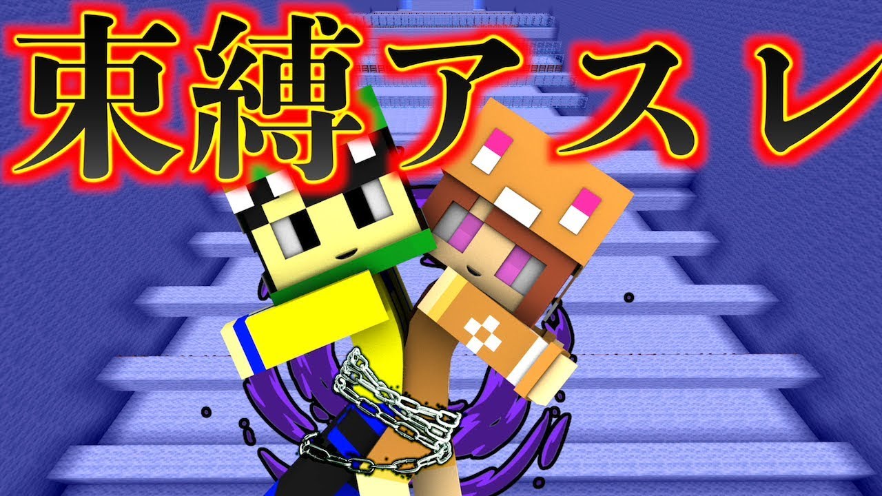 【マイクラ】女の子と束縛アスレチックやってみた。