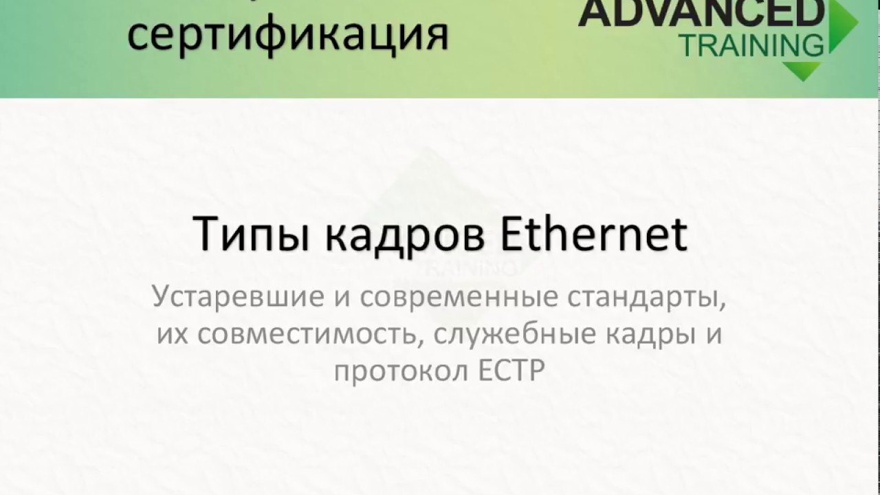 Advanced CCNA - Типы кадров Ethernet и протокол ECTP