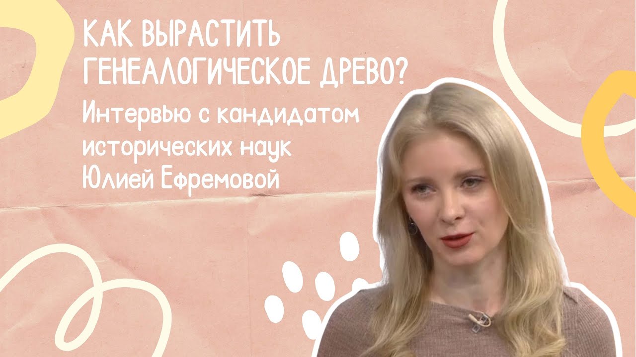 Как вырастить генеалогическое дерево? Интервью с Юлией Ефремовой