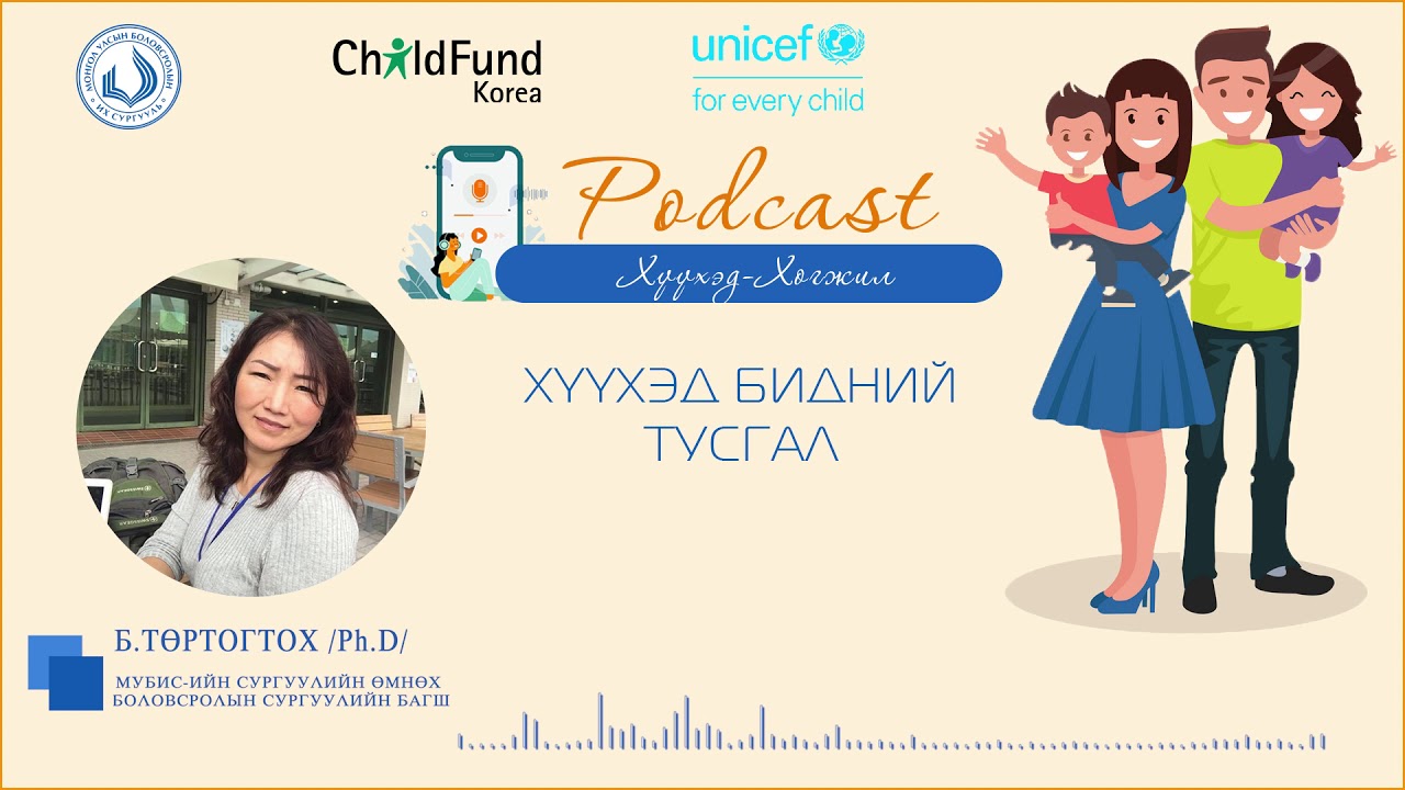 EP05  Сэдэв:Хүүхэд бидний тусгал