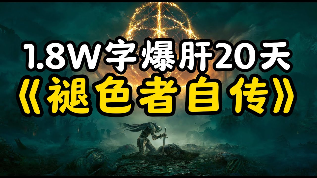 1.8W字爆肝20天，以《褪色者自传》的视角轻松讲《老头环》剧情！