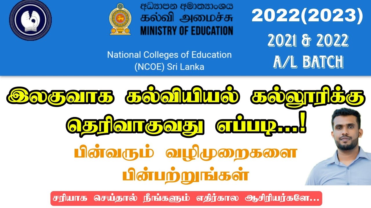 இலகுவாக கல்வியியல் கல்லூரிக்கு தெரிவாகுவது எப்படி! | NCOE College 2021/2022 BATCH | Jamzith Hasan