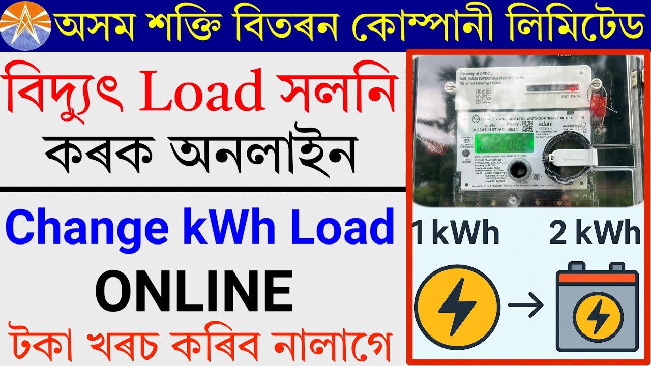 apdcl electricity load change online | How to increase  or decrease electricity load upgrade online.