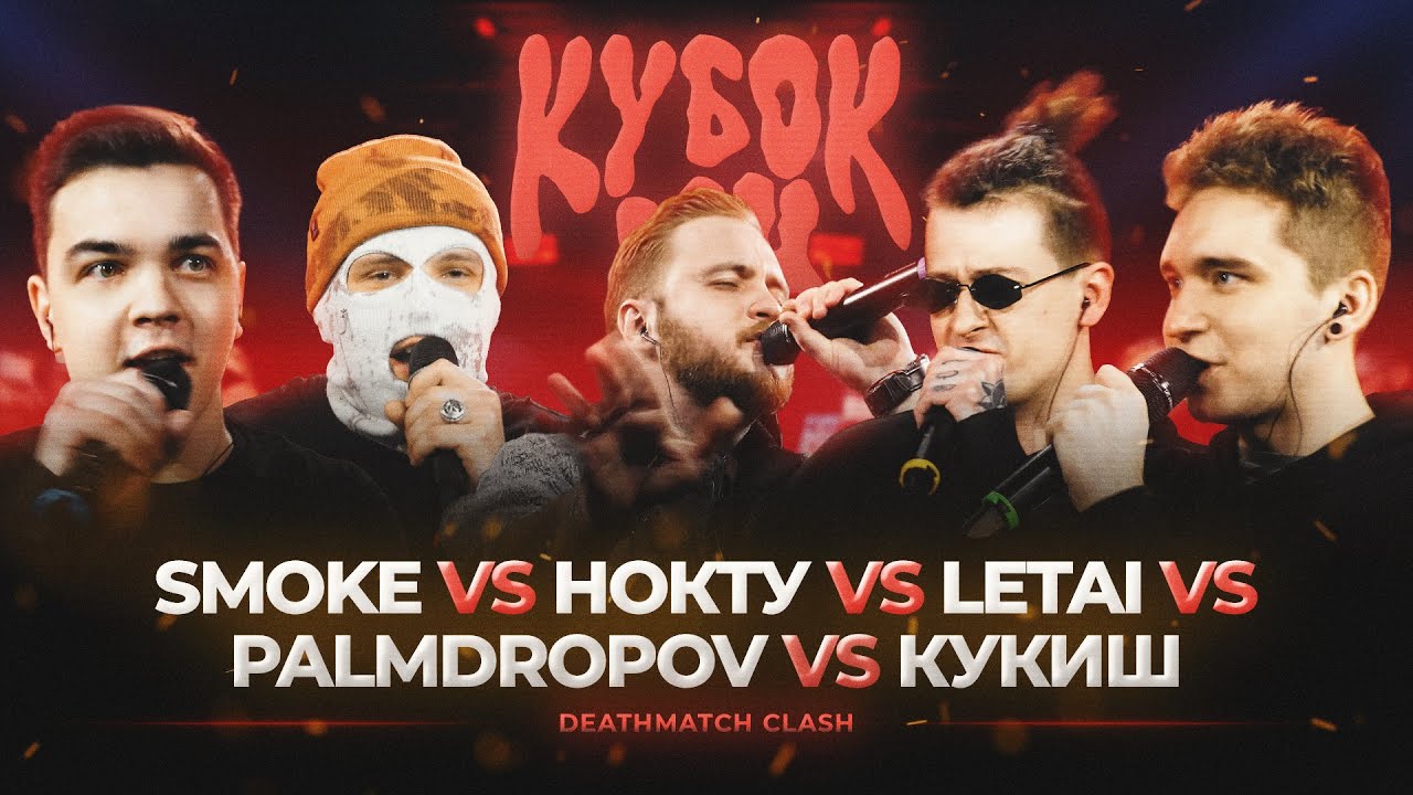PALMDROPOV vs КУКИШ vs НОКТУ vs SMOKE vs LETAI | КУБОК МЦ: XIII (DEATHMATCH CLASH)