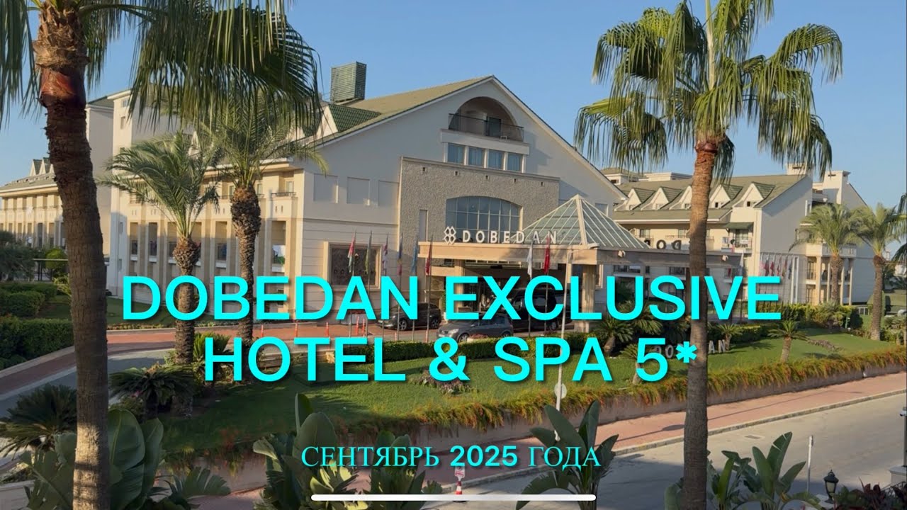 Dobedan Exclusive Hotel & SPA 5* Белек , Турция. Сентябрь 2025 года.  Обзор отеля. 