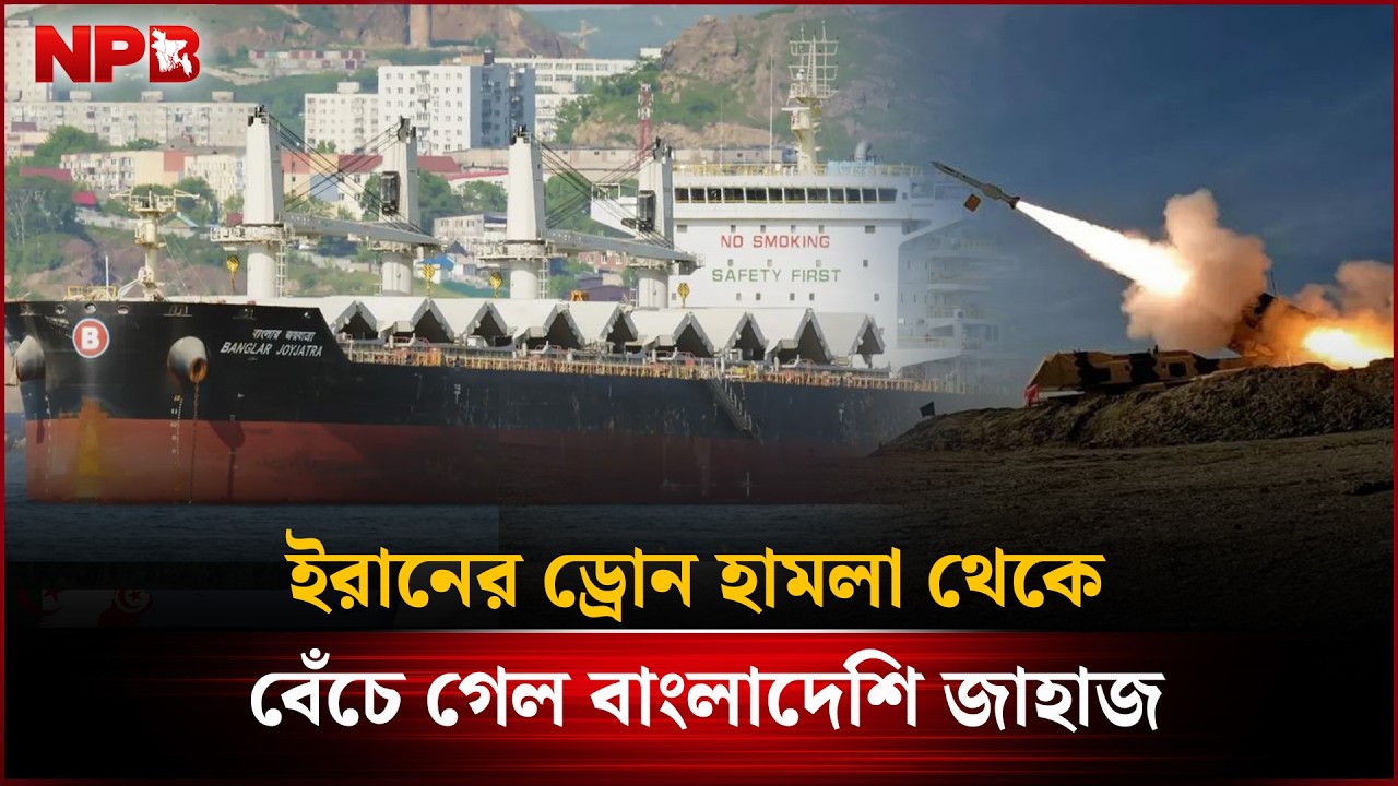 ইরানের ড্রো'ন হা'ম'লা থেকে বেঁচে গেল বাংলাদেশি জাহাজ | Bangladeshi Ship Drone Attack | NPB News