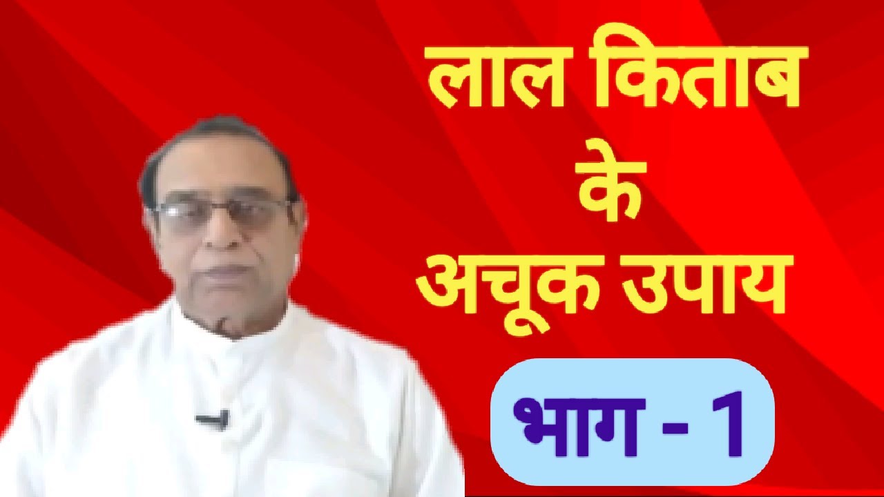 Lal Kitab Ke Achuk Upay Part -1 |Red Book Remedies Part-1