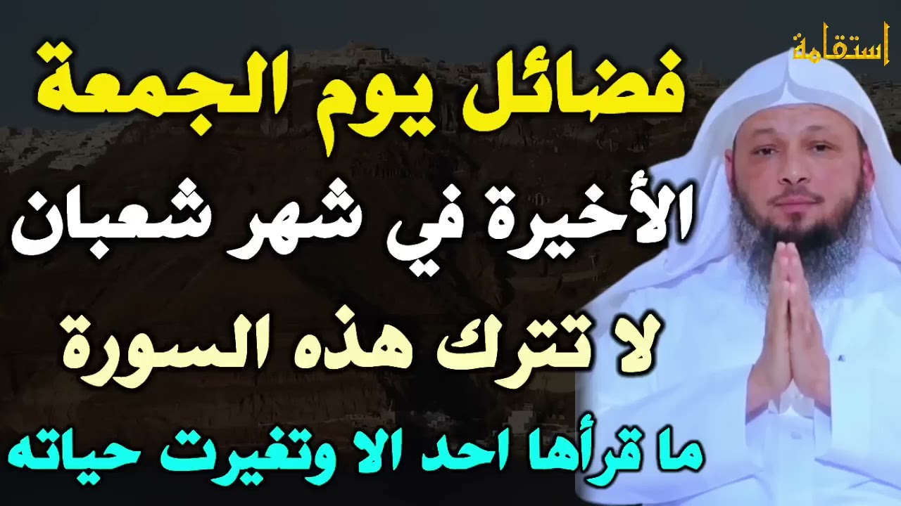 فضائل يوم الجمعة الأخيرة في شهر شعبان لا تترك هذه السورة ما قرأها احد الا وتغيرت حياته | سعد العتيق