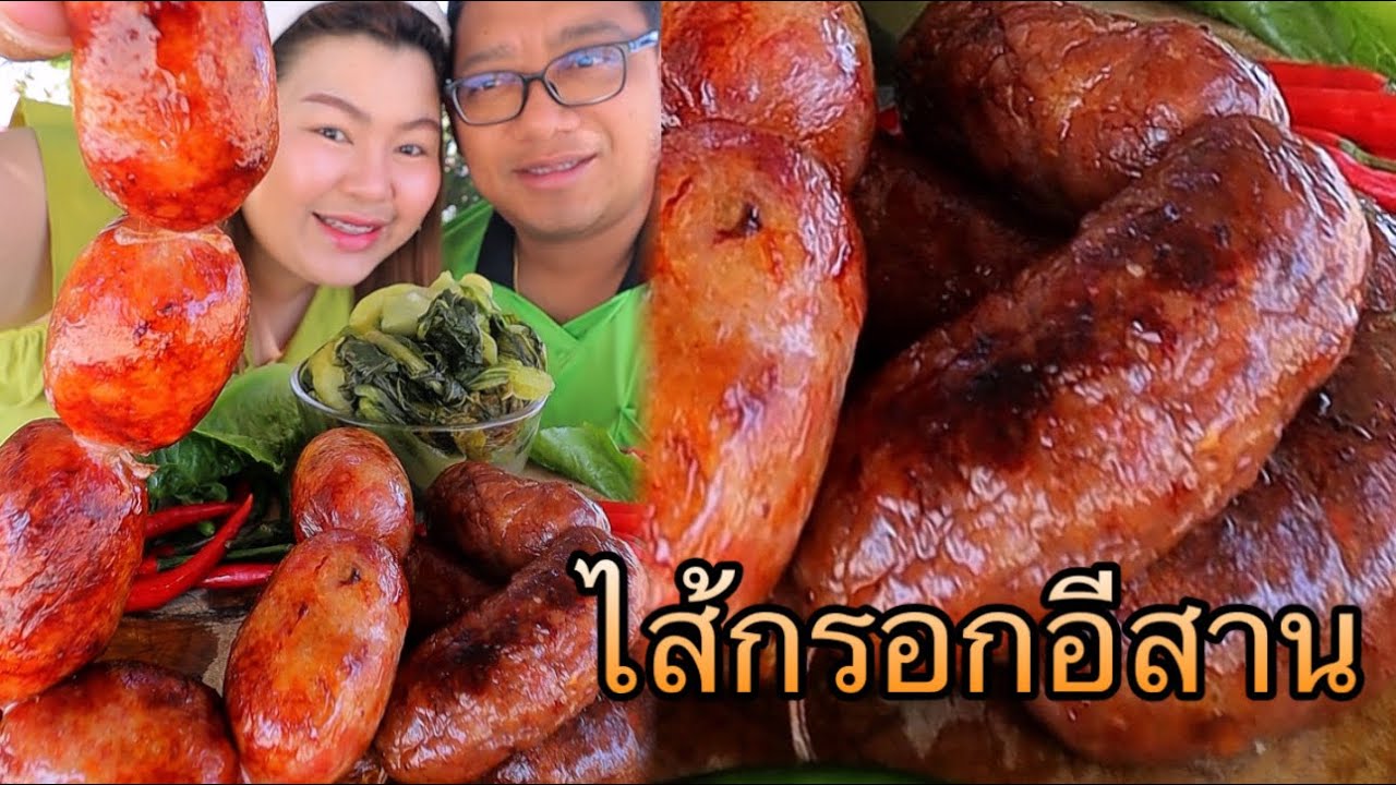 ไส้กรอกอีสาน ไส้กรอกหมู ไส้กรอกเนื้อ แกล้มพริกสด ส้มผักกาดแม่ย่า