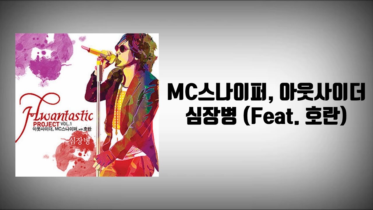 MC스나이퍼&아웃사이더 - 심장병 (Feat. 호란) (리릭비디오)