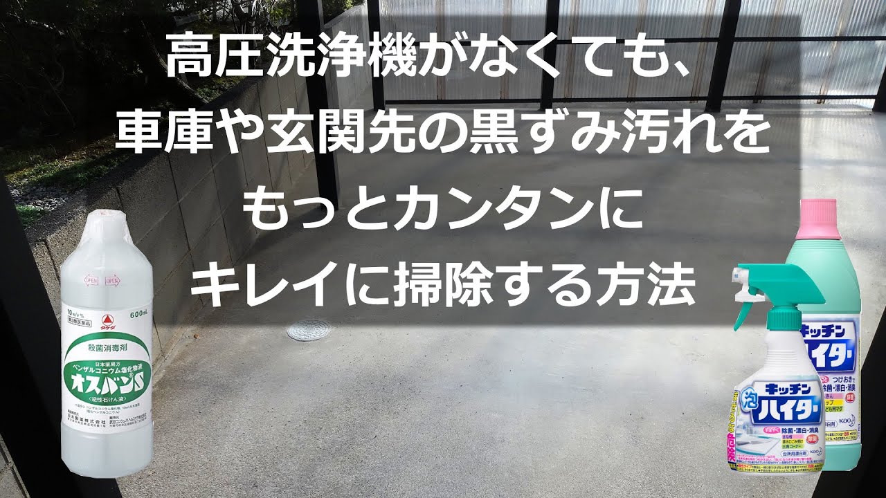 高圧洗浄機がなくても、車庫や玄関先の黒ずみ汚れをもっとカンタンにキレイにする方法 ー キッチンハイターとオスバンＳ（ベンザルコニウム塩化物液）を使います ー
