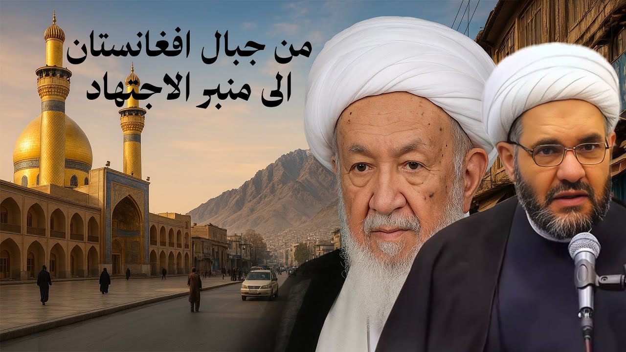 قصة حياة المرجع الشيخ اسحاق الفياض لأول مرة على الإعلام .. من جبال أفغانستان إلى نجف العراق !