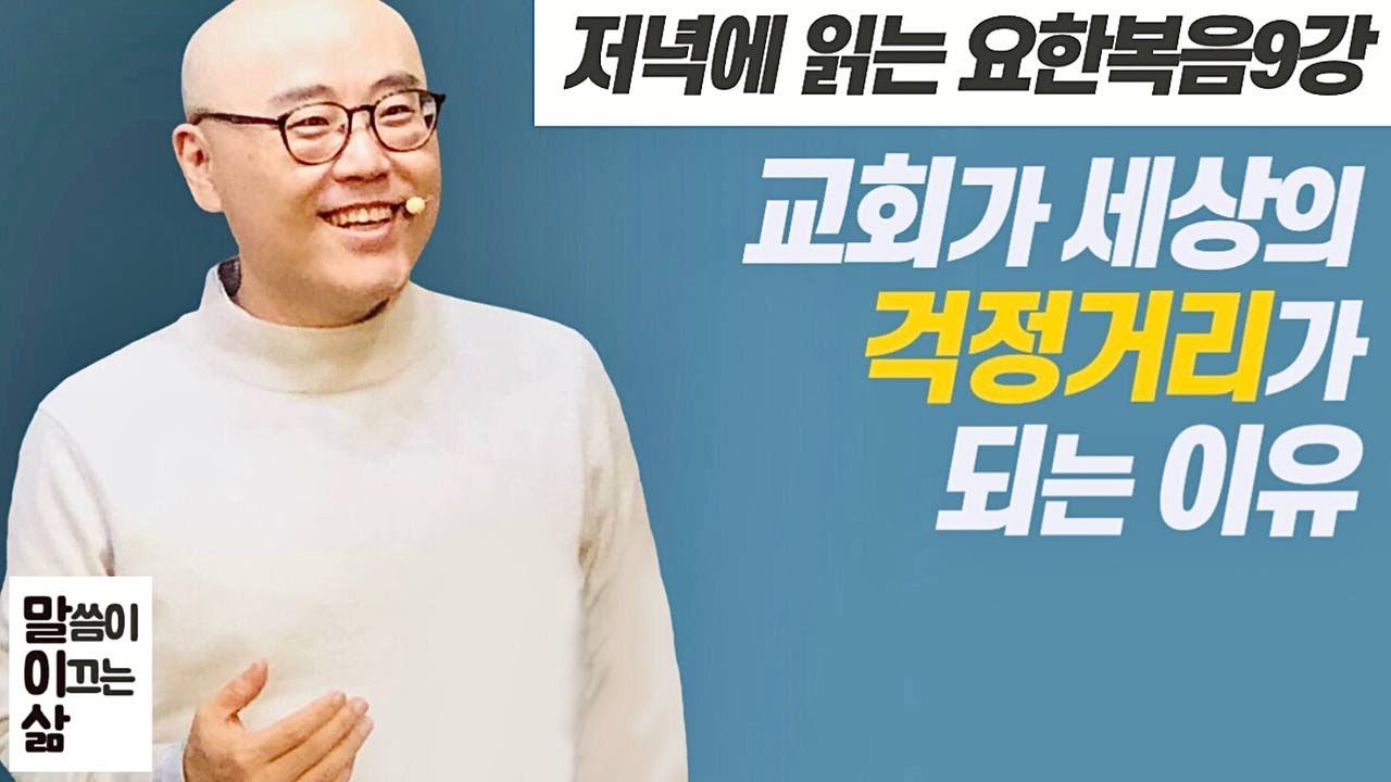 말이삶_요한복음9강ㅣ이정훈목사의 성경강해