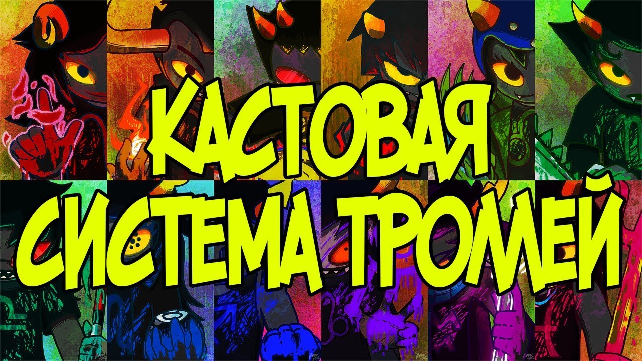 ГЕМОСПЕКТР ТРОЛЛЕЙ | Homestuck