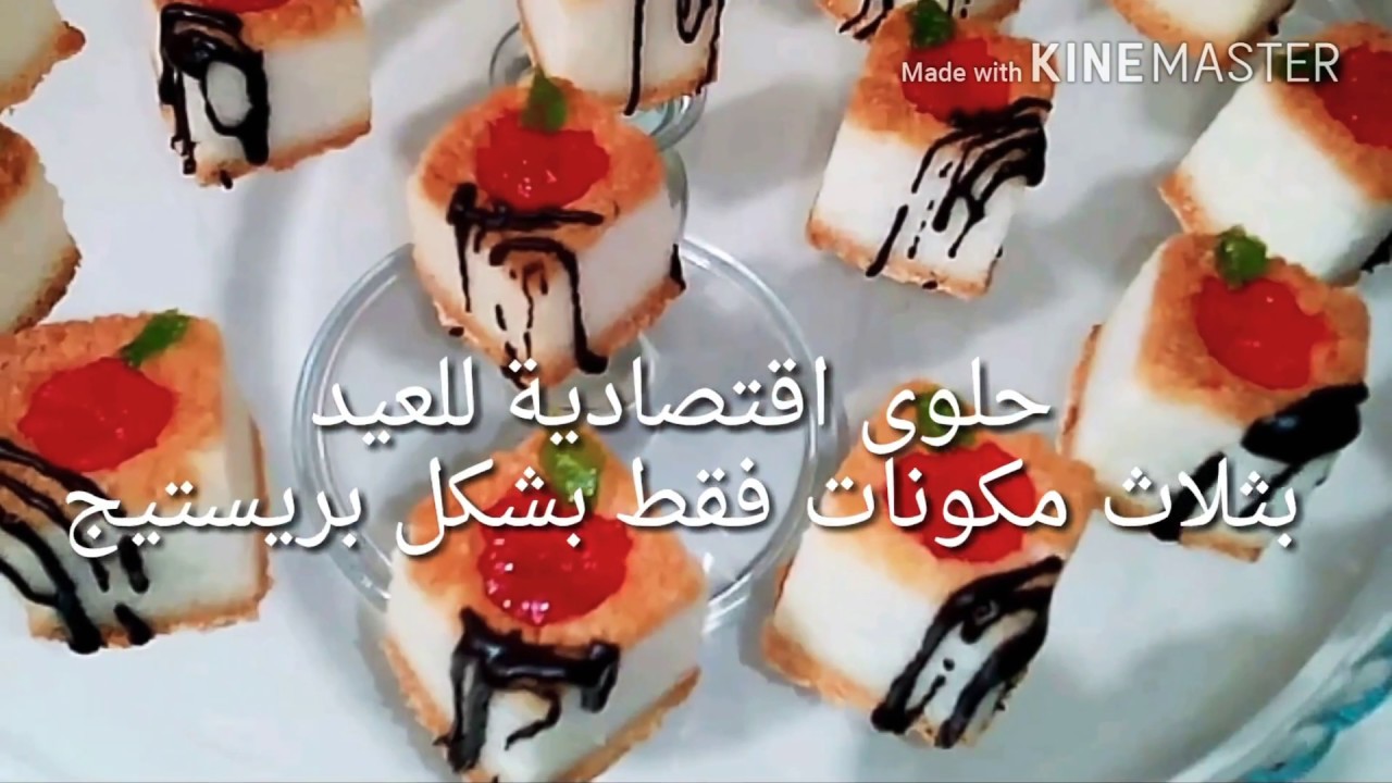 حلوى إقتصادية للعيد بثلاث مكونات فقط وبشكل بريستيج/halawiyat l3id