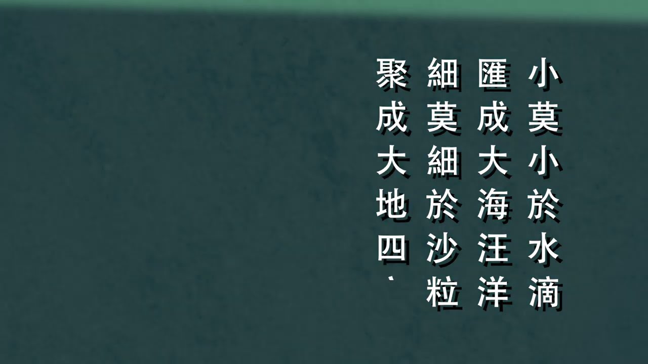 小莫小於水滴 - 香港1970年代電視廣告歌【翻唱】