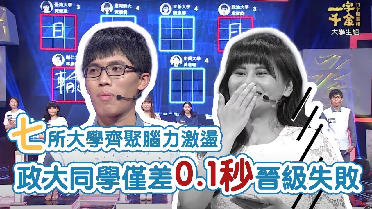 你聯想得到嗎？七所大學生齊聚腦力激盪 政大同學僅差0.1秒晉級失敗 | 一字千金 | 文字遊戲 | 字字珠磯