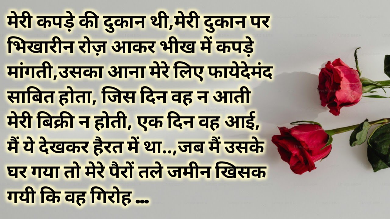 Suvichar#moralstory# भिखारीन का आना मेरे लिए नसीब खुलने जैसा हो गया# भीख के बदले मैंने शक किया.. 