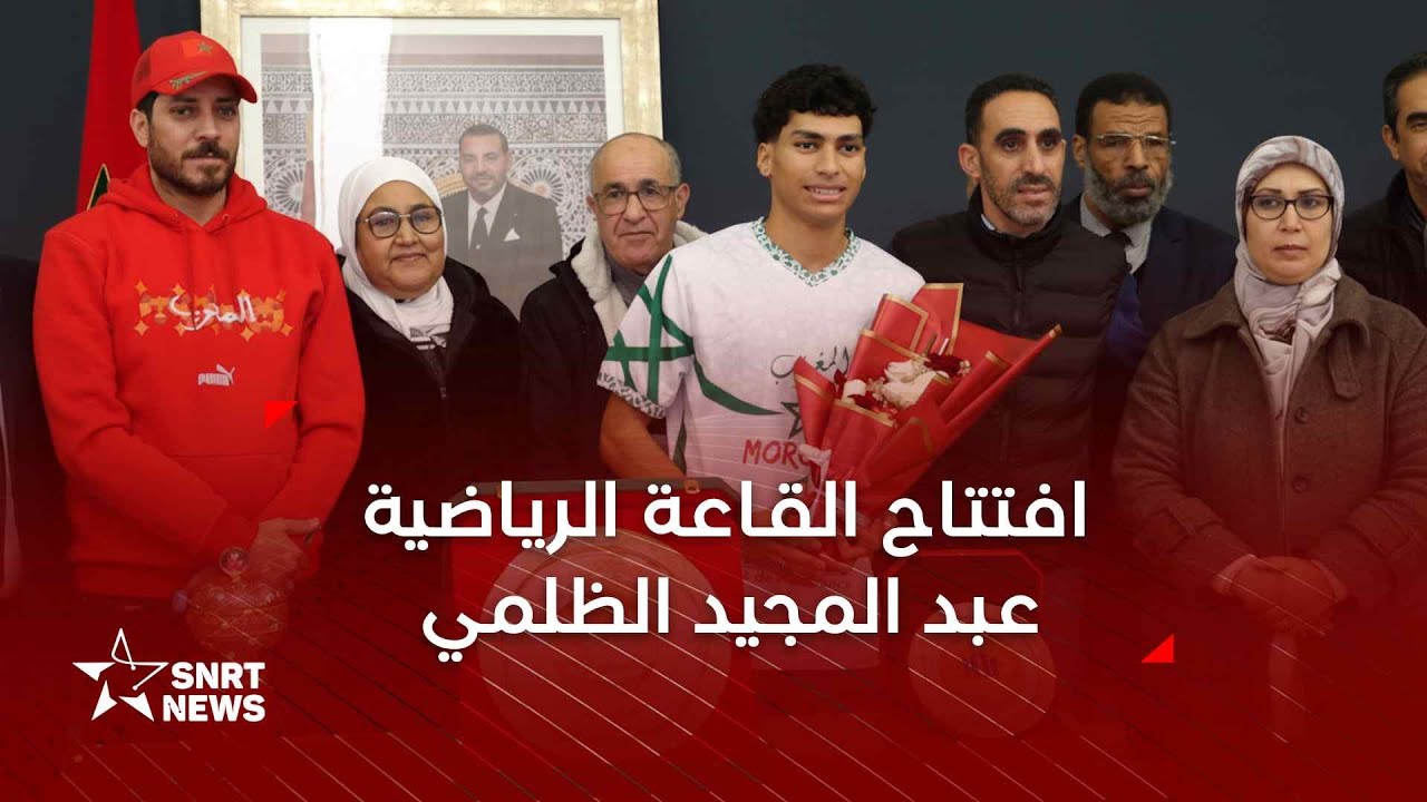 الدار البيضاء .. افتتاح القاعة المغطاة عبد المجيد الظلمي بحضور قدماء اللاعبين