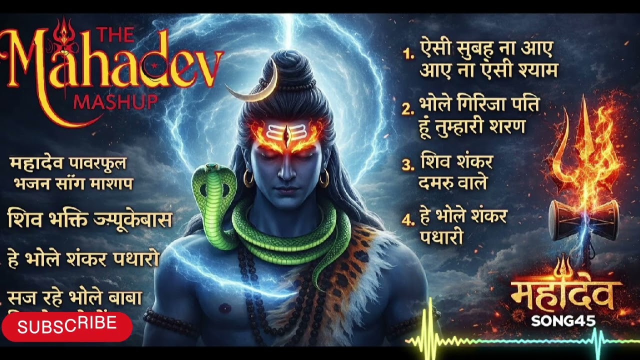 महादेव भजन Nonstop Audio Jukebox 2026 🔱 | Top 5 Shiv Bhajan | ऐसी सुबह ना आए | | Feel Mahadev song45